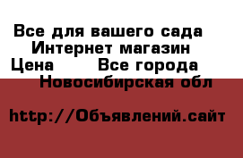 Все для вашего сада!!!!Интернет магазин › Цена ­ 1 - Все города  »    . Новосибирская обл.